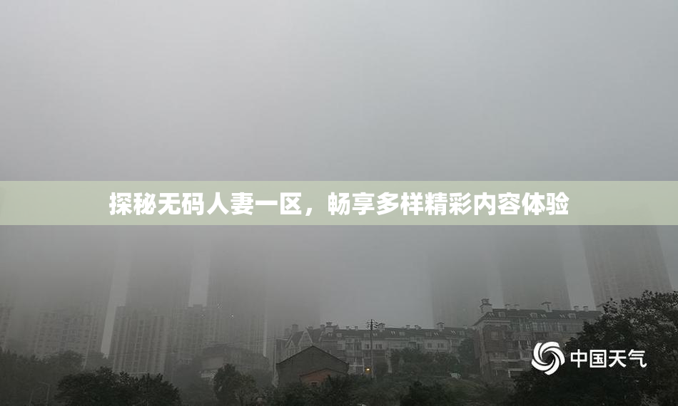 探秘无码人妻一区，畅享多样精彩内容体验