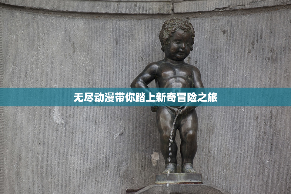无尽动漫带你踏上新奇冒险之旅