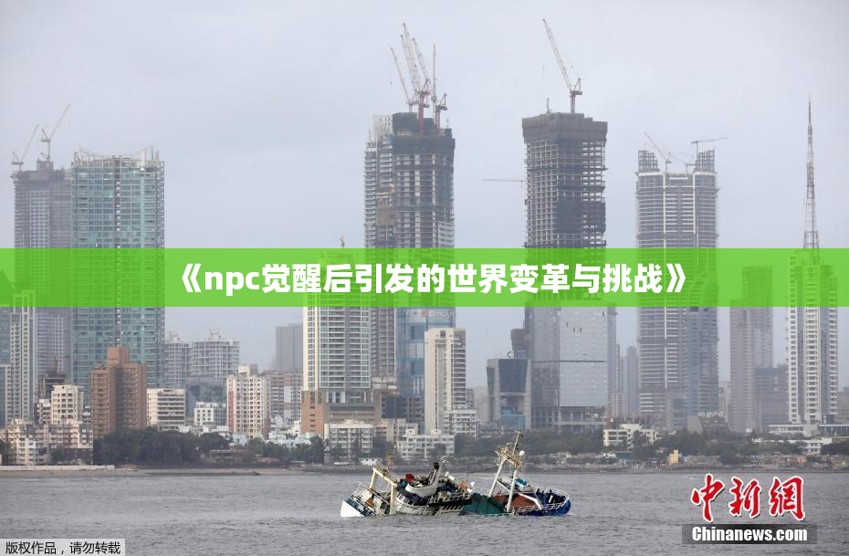 《npc觉醒后引发的世界变革与挑战》