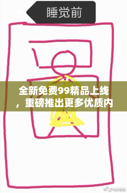 全新免费99精品上线，重磅推出更多优质内容！