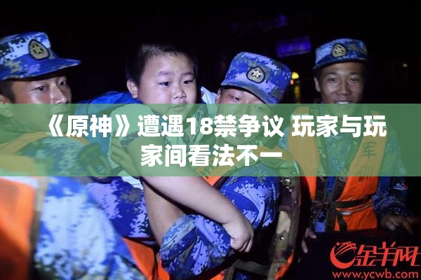 《原神》遭遇18禁争议 玩家与玩家间看法不一