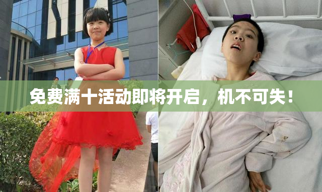 免费满十活动即将开启，机不可失！
