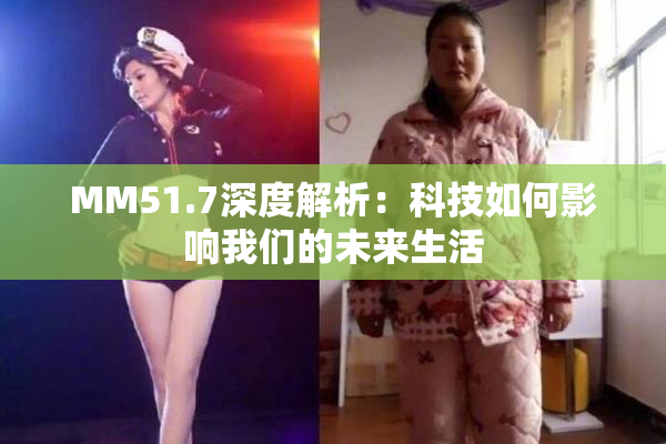 MM51.7深度解析：科技如何影响我们的未来生活
