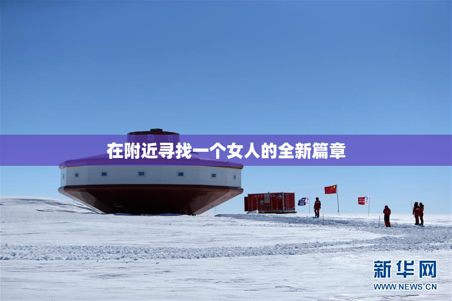 在附近寻找一个女人的全新篇章