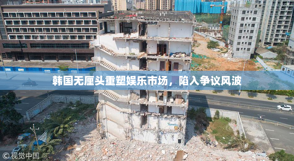 韩国无厘头重塑娱乐市场，陷入争议风波
