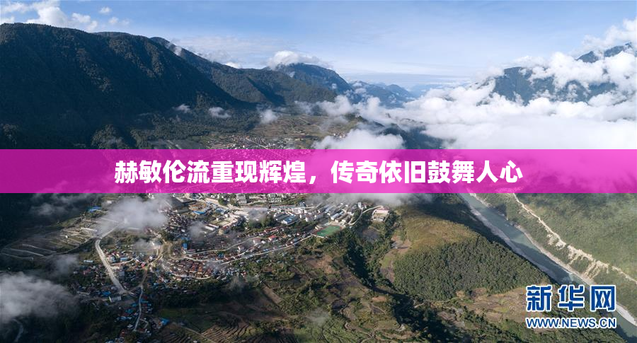 赫敏伦流重现辉煌，传奇依旧鼓舞人心