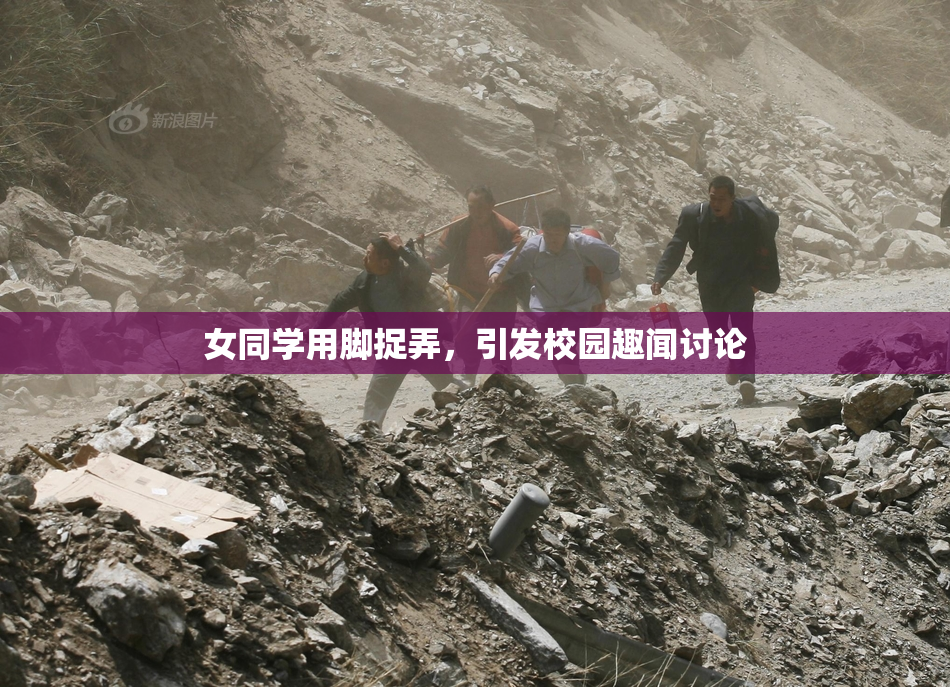 女同学用脚捉弄，引发校园趣闻讨论