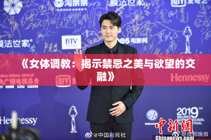 《女体调教：揭示禁忌之美与欲望的交融》