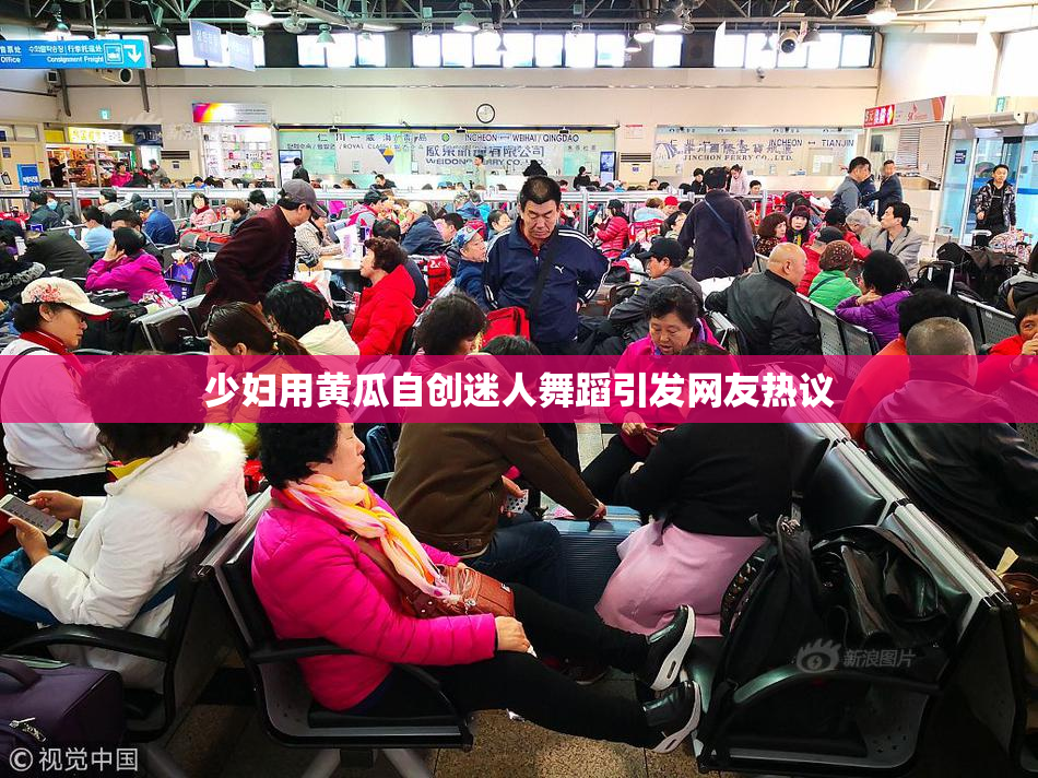 少妇用黄瓜自创迷人舞蹈引发网友热议