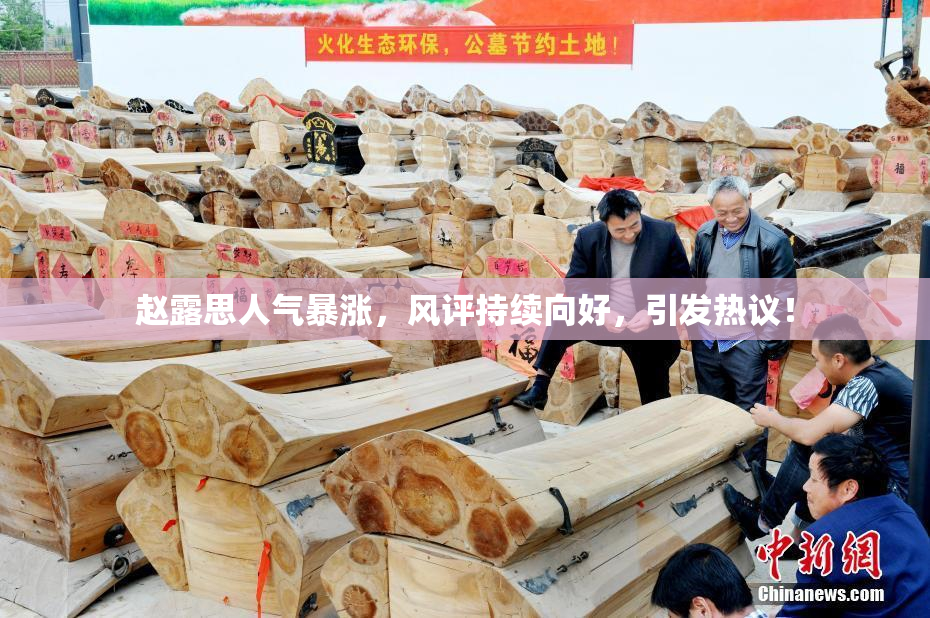 赵露思人气暴涨，风评持续向好，引发热议！