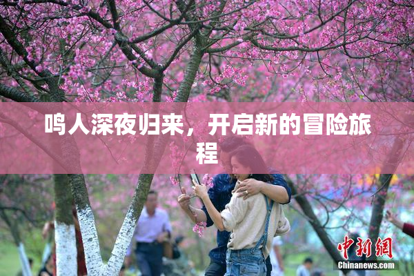 鸣人深夜归来，开启新的冒险旅程