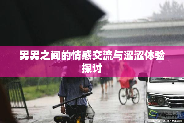 男男之间的情感交流与涩涩体验探讨