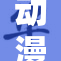 动漫中意外遭遇吃欧派的搞笑情节解析