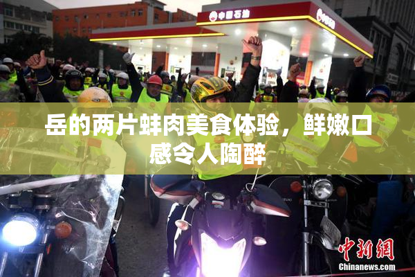 岳的两片蚌肉美食体验，鲜嫩口感令人陶醉