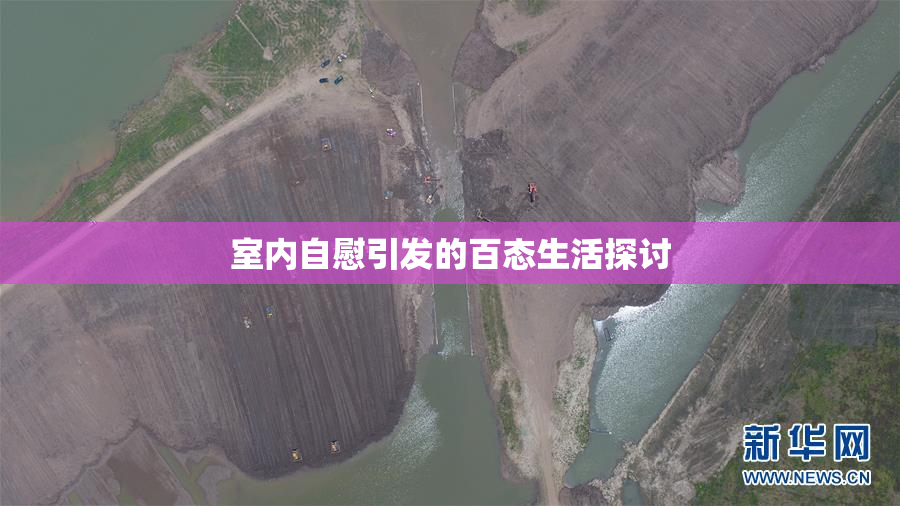 室内自慰引发的百态生活探讨