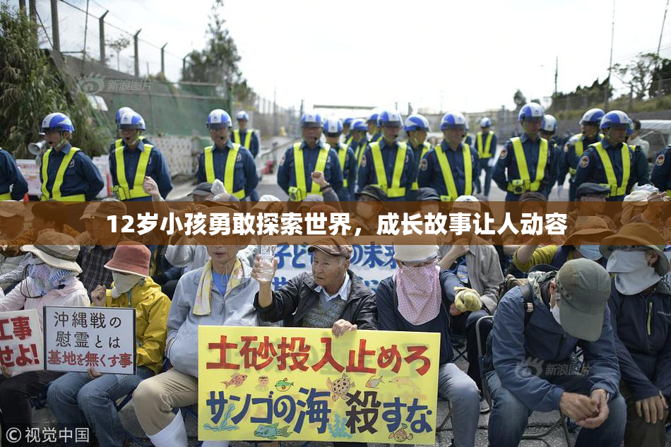 12岁小孩勇敢探索世界，成长故事让人动容
