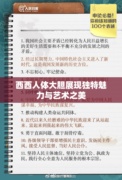 西西人体大胆展现独特魅力与艺术之美