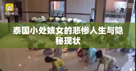 泰国小处妓女的悲惨人生与隐秘现状