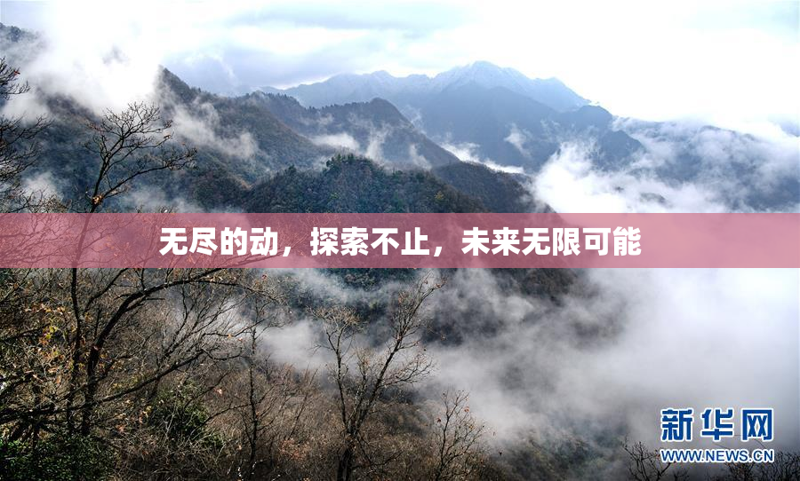 无尽的动，探索不止，未来无限可能