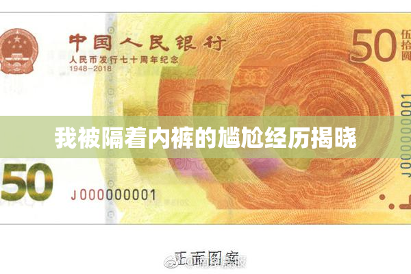 我被隔着内裤的尴尬经历揭晓