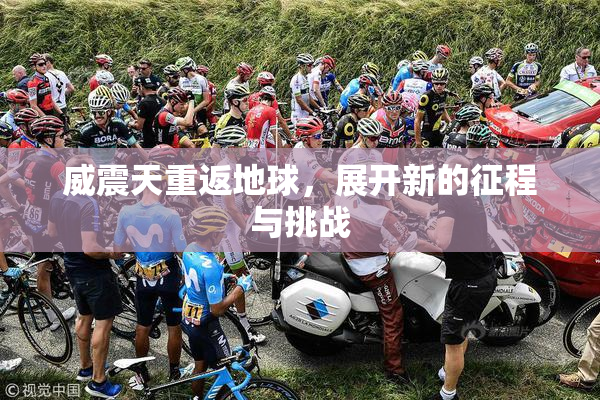 威震天重返地球，展开新的征程与挑战