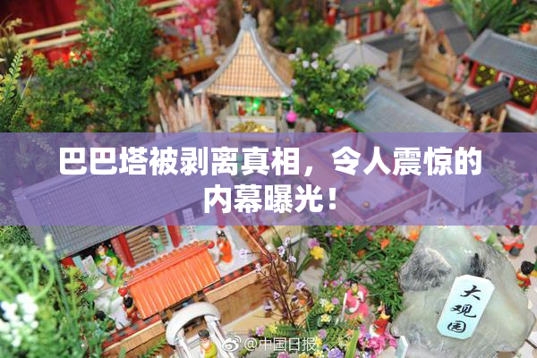 巴巴塔被剥离真相，令人震惊的内幕曝光！