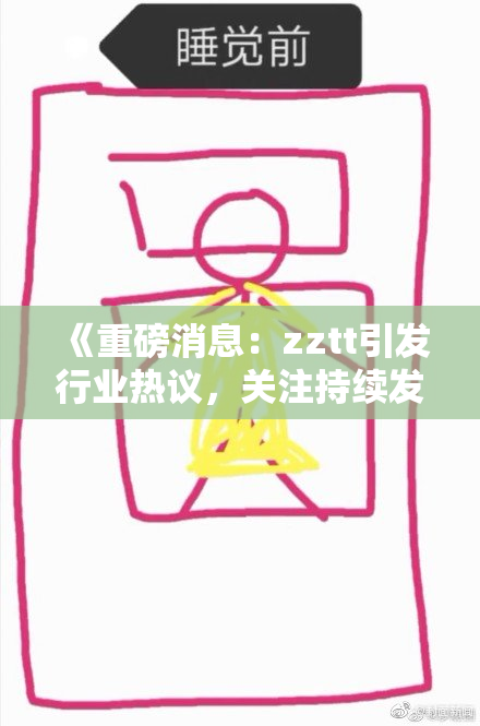 《重磅消息：zztt引发行业热议，关注持续发酵》