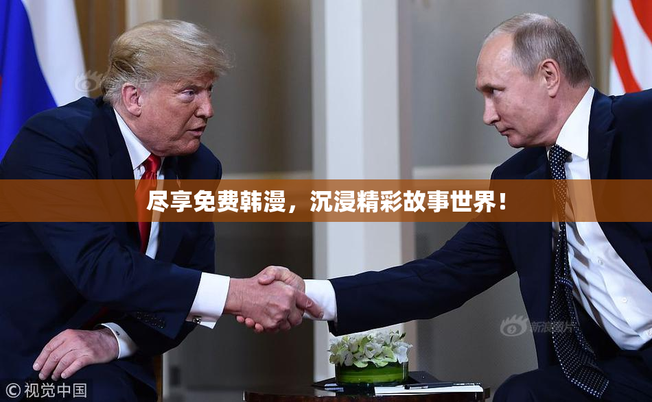 尽享免费韩漫，沉浸精彩故事世界！