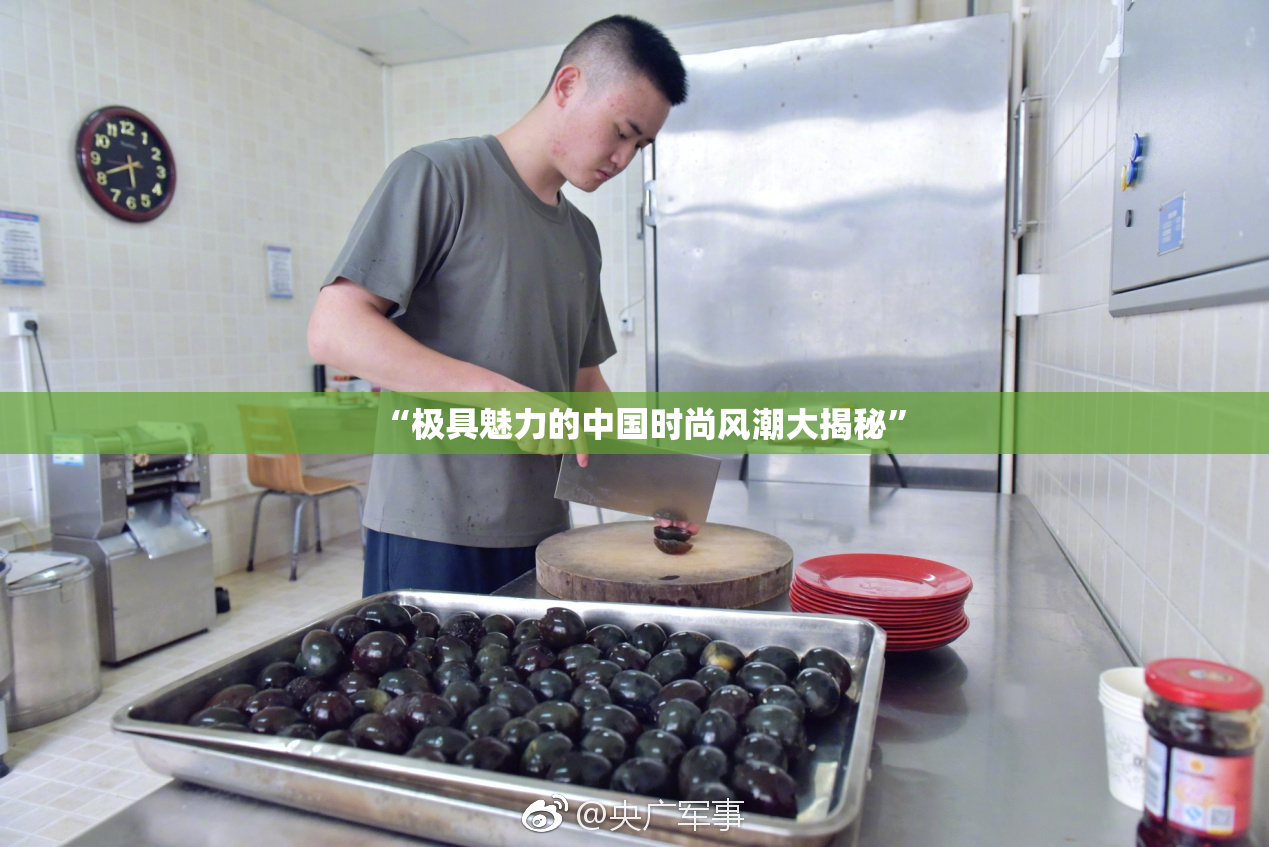 “极具魅力的中国时尚风潮大揭秘”