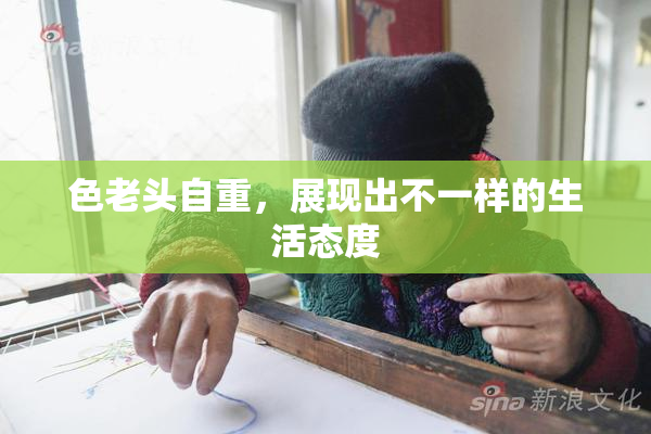 色老头自重，展现出不一样的生活态度