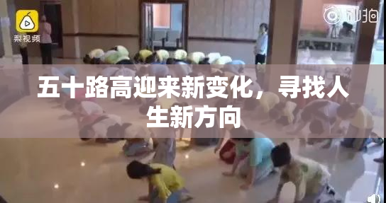 五十路高迎来新变化，寻找人生新方向