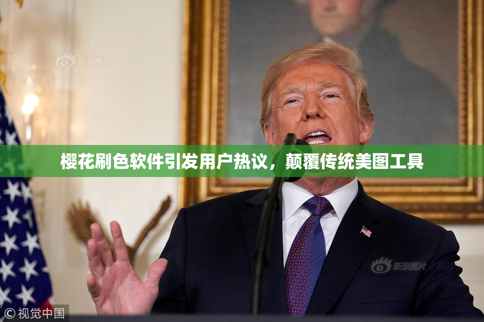樱花刷色软件引发用户热议，颠覆传统美图工具