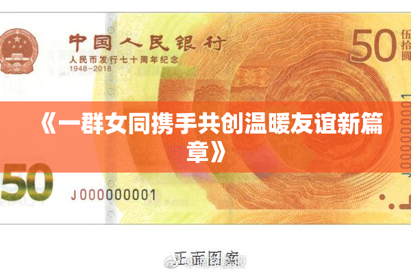 《一群女同携手共创温暖友谊新篇章》