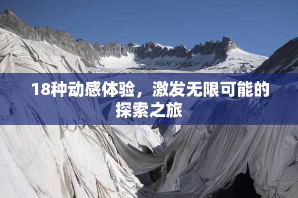 18种动感体验，激发无限可能的探索之旅