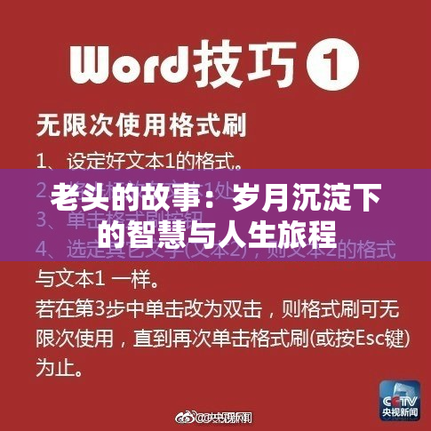 老头的故事：岁月沉淀下的智慧与人生旅程