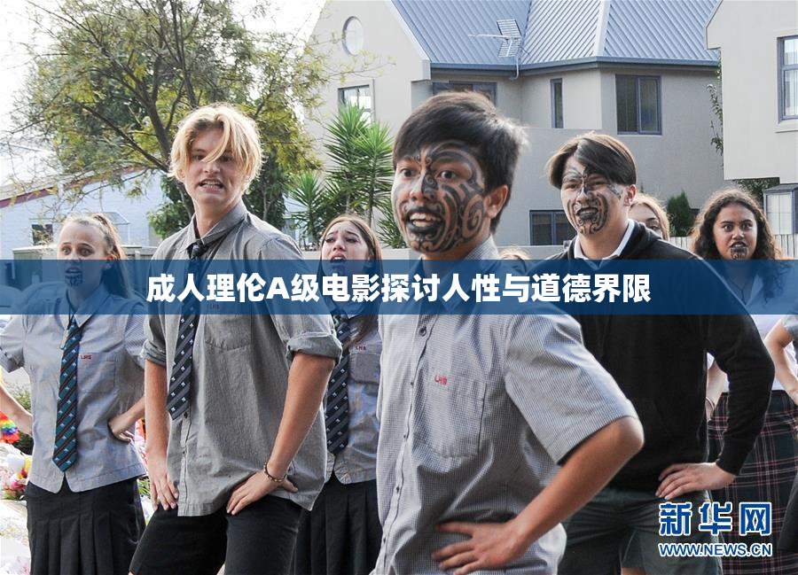 成人理伦A级电影探讨人性与道德界限