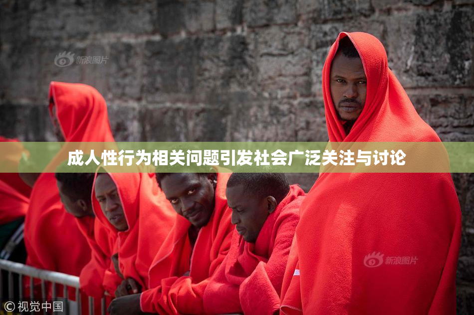 成人性行为相关问题引发社会广泛关注与讨论