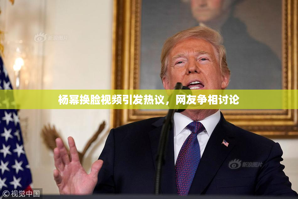 杨幂换脸视频引发热议，网友争相讨论