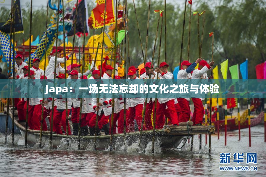 Japa：一场无法忘却的文化之旅与体验