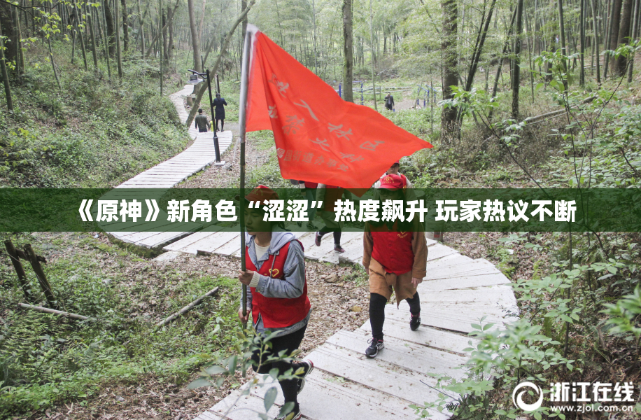 《原神》新角色“涩涩”热度飙升 玩家热议不断