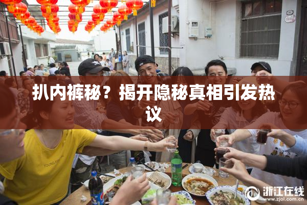扒内裤秘？揭开隐秘真相引发热议