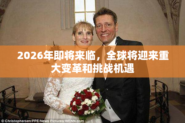2026年即将来临，全球将迎来重大变革和挑战机遇