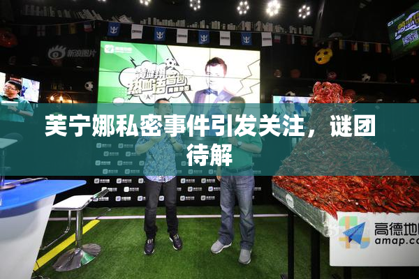芙宁娜私密事件引发关注，谜团待解