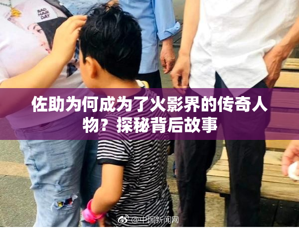佐助为何成为了火影界的传奇人物？探秘背后故事
