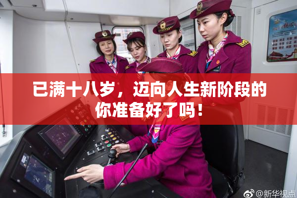 已满十八岁，迈向人生新阶段的你准备好了吗！