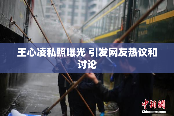 王心凌私照曝光 引发网友热议和讨论