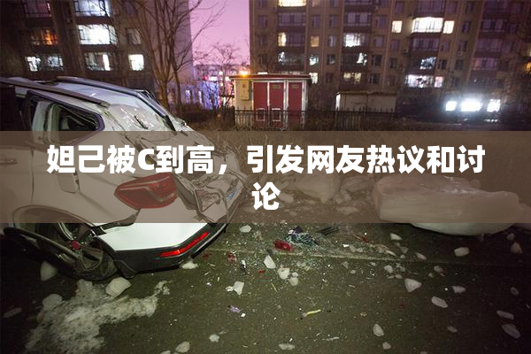 妲己被C到高，引发网友热议和讨论