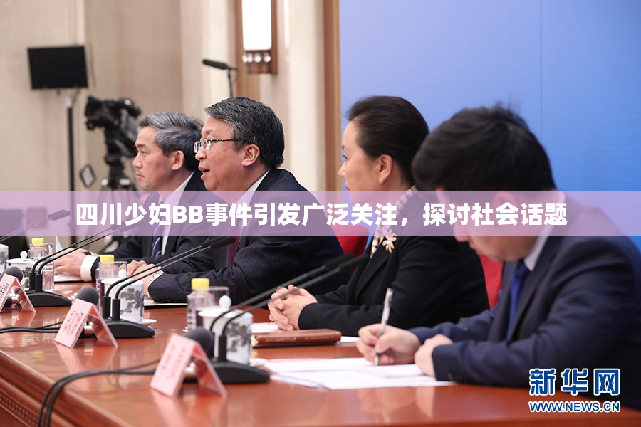 四川少妇BB事件引发广泛关注，探讨社会话题