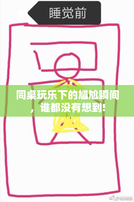 同桌玩乐下的尴尬瞬间，谁都没有想到!