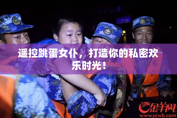 遥控跳蛋女仆，打造你的私密欢乐时光！